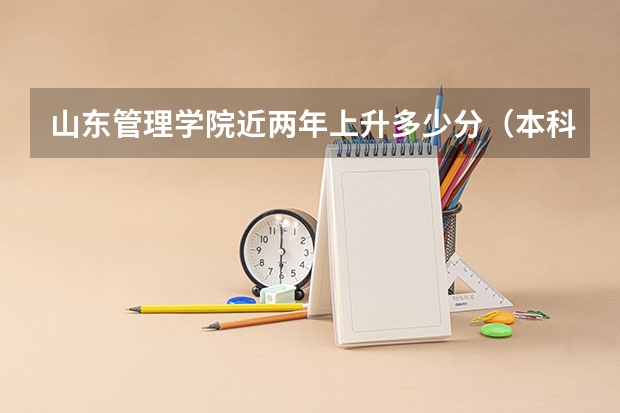 山东管理学院近两年上升多少分（本科）