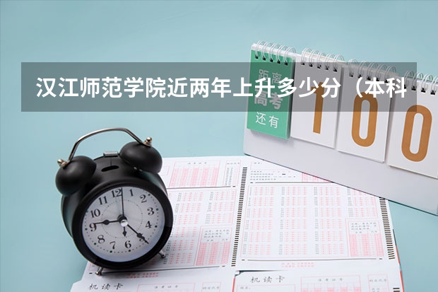 汉江师范学院近两年上升多少分（本科）