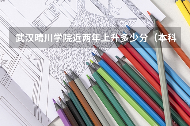 武汉晴川学院近两年上升多少分（本科）