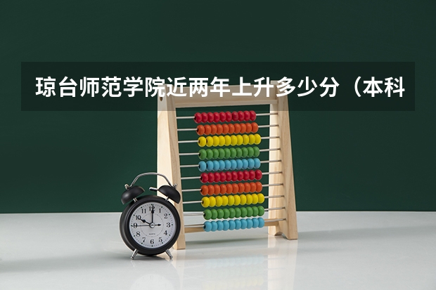 琼台师范学院近两年上升多少分（本科）