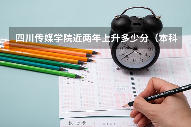 四川传媒学院近两年上升多少分（本科）