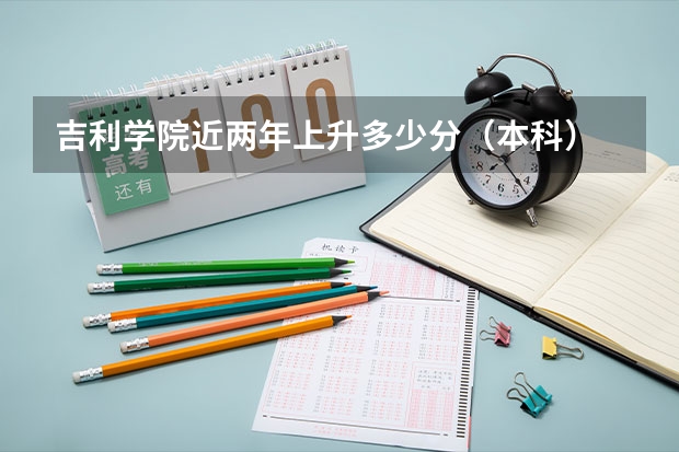 吉利学院近两年上升多少分（本科）