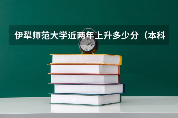伊犁师范大学近两年上升多少分（本科）