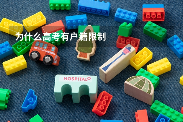 为什么高考有户籍限制