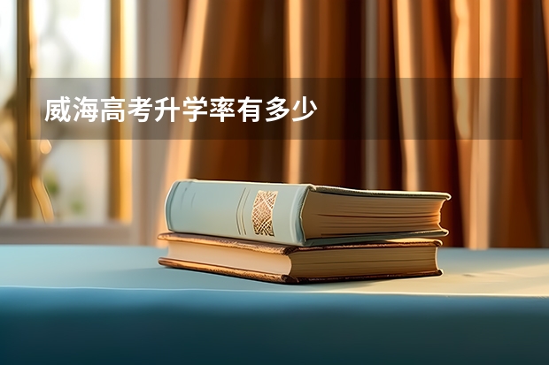 威海高考升学率有多少