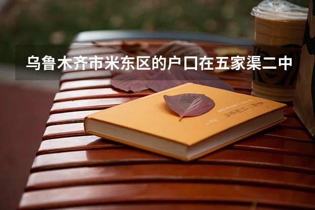 乌鲁木齐市米东区的户囗在五家渠二中就读高中高考有什么印响吗?
