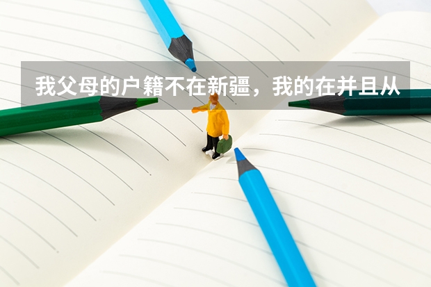 我父母的户籍不在新疆，我的在并且从小学到高中都在新疆上的。我能参加高考吗？