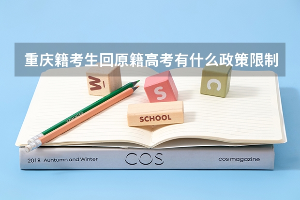 重庆籍考生回原籍高考有什么政策限制