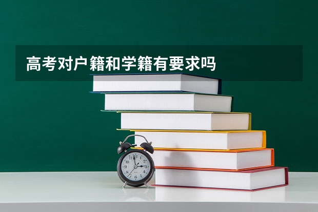 高考对户籍和学籍有要求吗