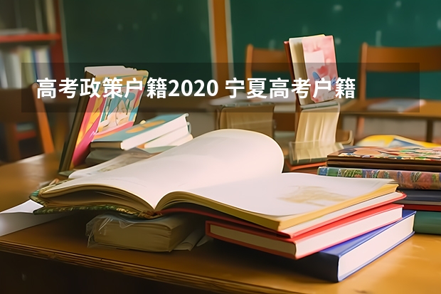 高考政策户籍2020 宁夏高考户籍学籍规定