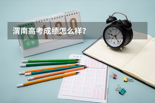 渭南高考成绩怎么样？