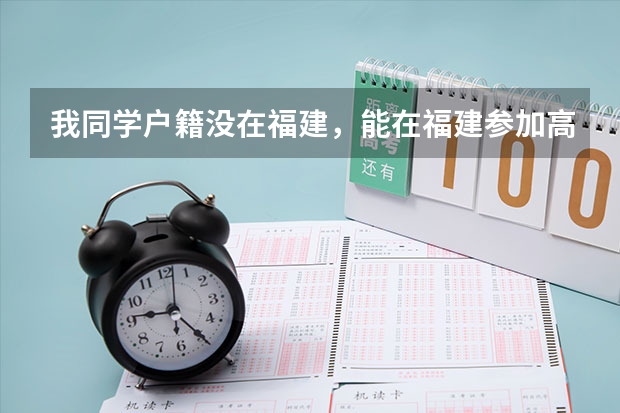 我同学户籍没在福建，能在福建参加高考吗？