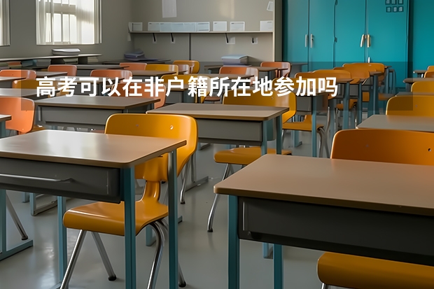 高考可以在非户籍所在地参加吗