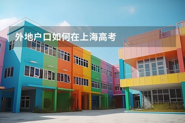 外地户口如何在上海高考