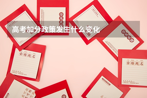 高考加分政策发生什么变化