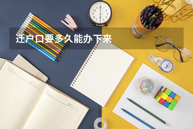 迁户口要多久能办下来