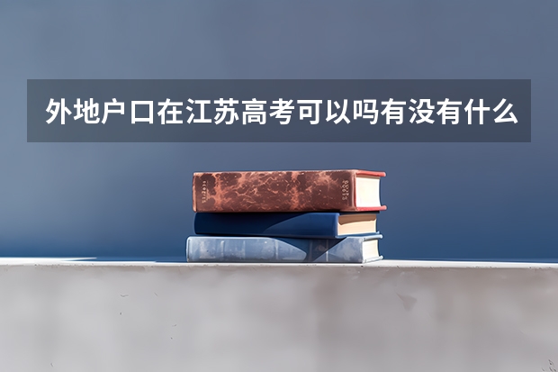 外地户口在江苏高考可以吗有没有什么限制