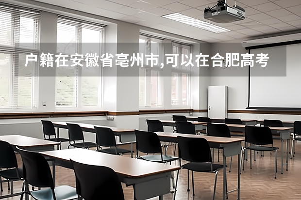 户籍在安徽省亳州市,可以在合肥高考吗