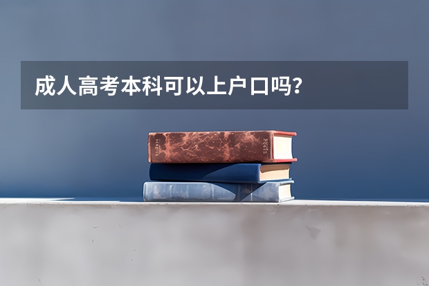 成人高考本科可以上户口吗？