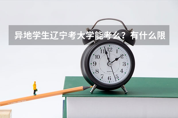 异地学生辽宁考大学能考么？有什么限制条件？