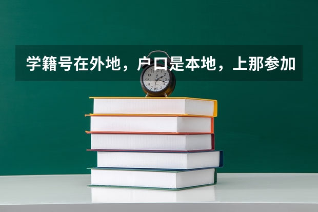 学籍号在外地，户口是本地，上那参加高考呢