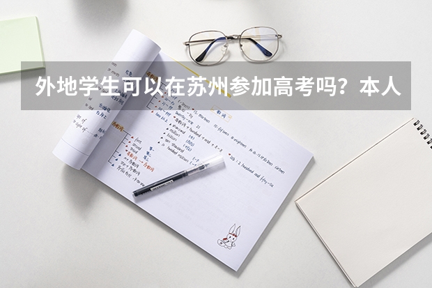 外地学生可以在苏州参加高考吗？本人没有房产证。