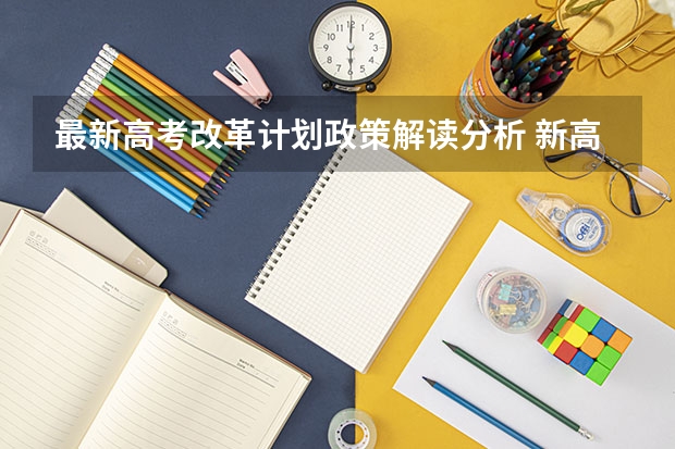 最新高考改革计划政策解读分析 新高考制度的优点有什么