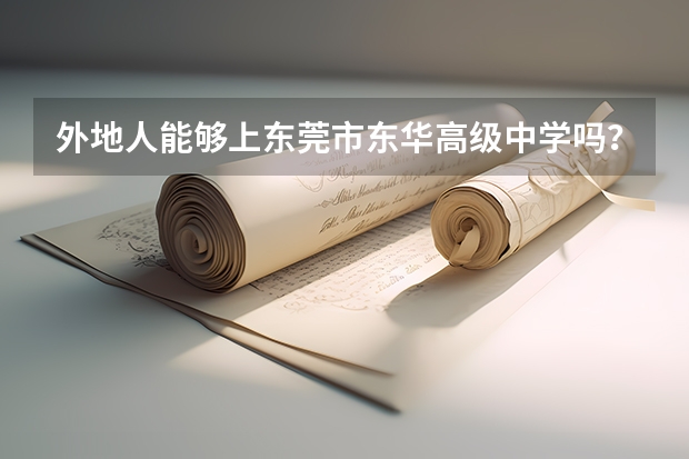 外地人能够上东莞市东华高级中学吗?
