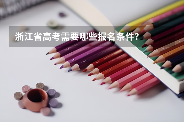 浙江省高考需要哪些报名条件？