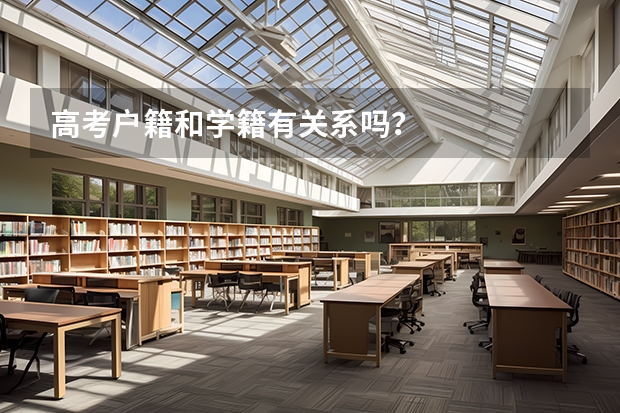 高考户籍和学籍有关系吗？