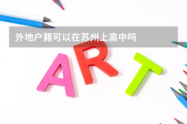 外地户籍可以在苏州上高中吗