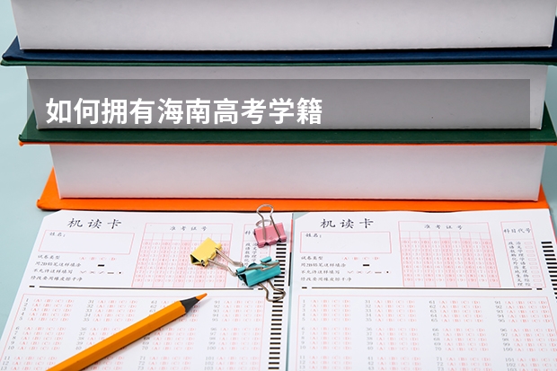 如何拥有海南高考学籍