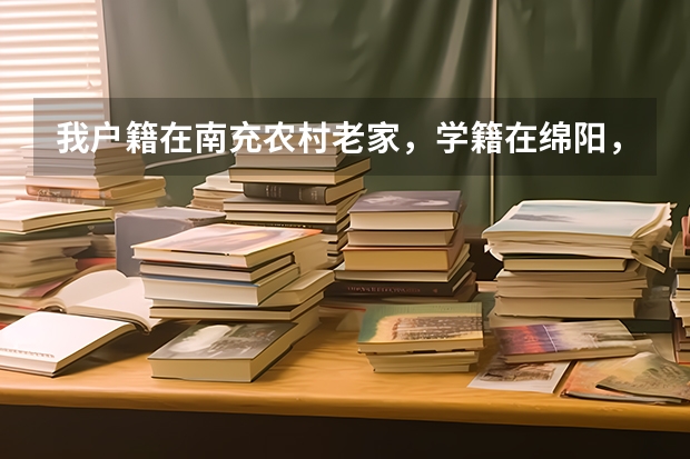 我户籍在南充农村老家，学籍在绵阳，可以填报定向绵阳免费师范本科生吗