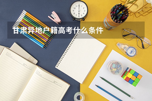 甘肃异地户籍高考什么条件