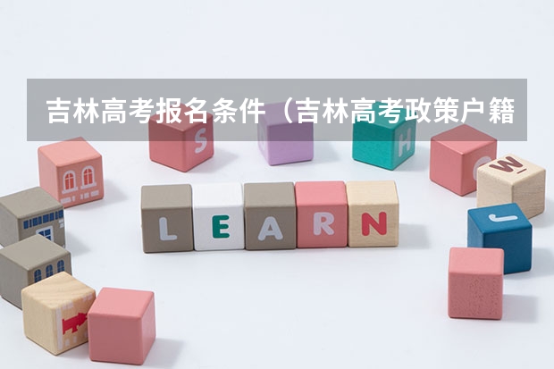 吉林高考报名条件（吉林高考政策户籍学籍要求）