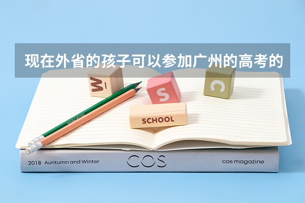 现在外省的孩子可以参加广州的高考的吗