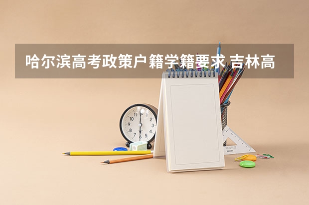 哈尔滨高考政策户籍学籍要求 吉林高考政策户籍学籍要求