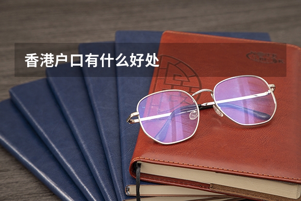 香港户口有什么好处