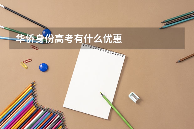 华侨身份高考有什么优惠