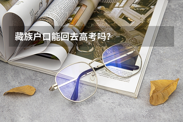 藏族户口能回去高考吗？