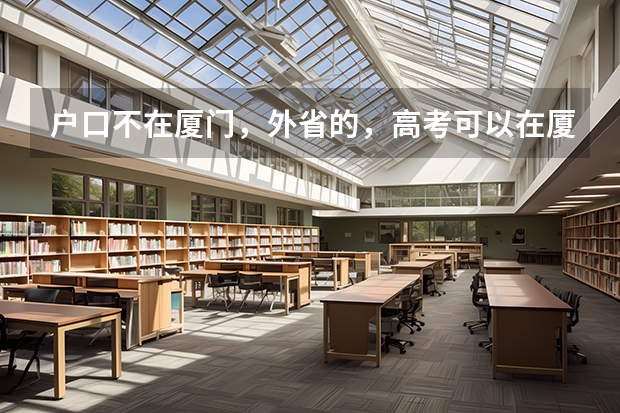 户口不在厦门，外省的，高考可以在厦门考吗