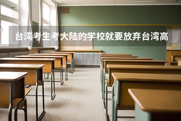 台湾考生考大陆的学校就要放弃台湾高考吗?