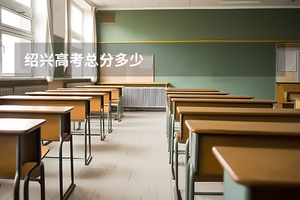绍兴高考总分多少