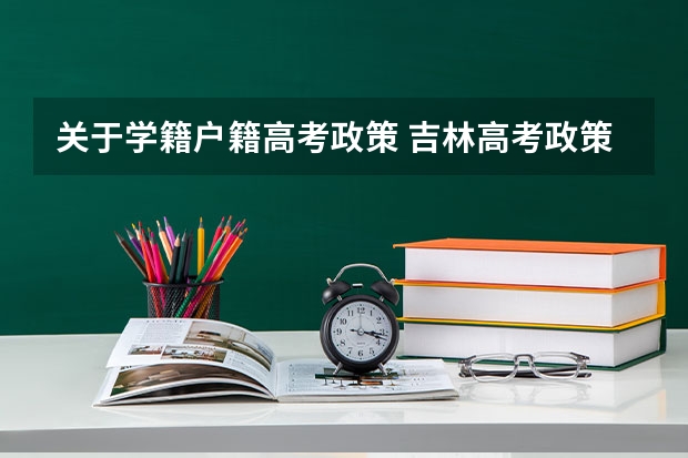 关于学籍户籍高考政策 吉林高考政策户籍学籍要求