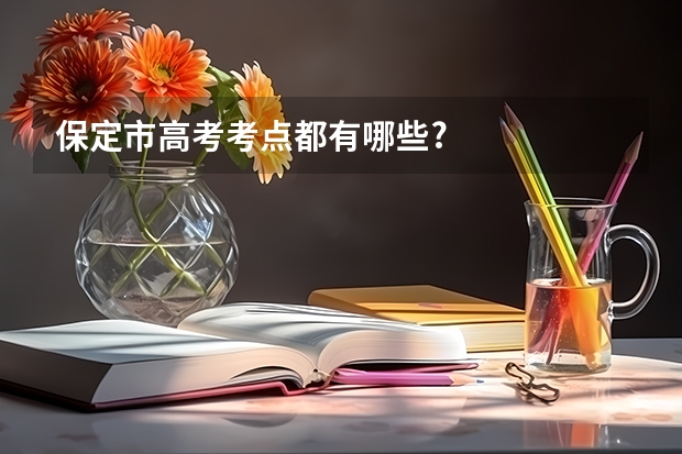 保定市高考考点都有哪些?