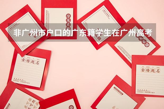 非广州市户口的广东籍学生在广州高考需要参加三年社保及暂住证吗