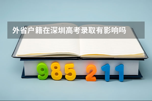 外省户籍在深圳高考录取有影响吗