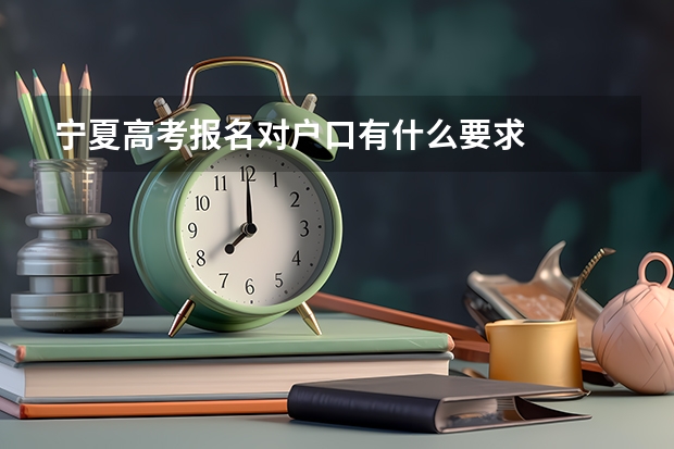 宁夏高考报名对户口有什么要求