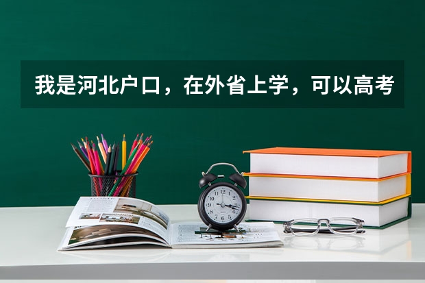 我是河北户口，在外省上学，可以高考吗
