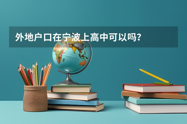 外地户口在宁波上高中可以吗？